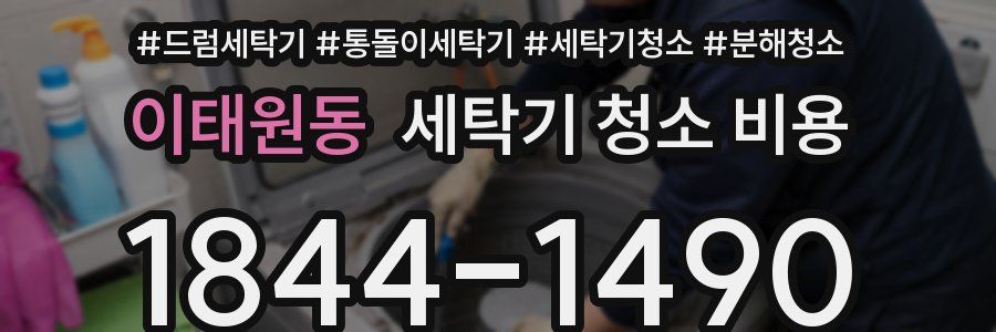 이태원동 세탁기 청소 비용