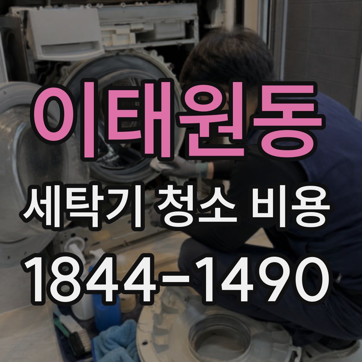 이태원동 세탁기 청소 비용