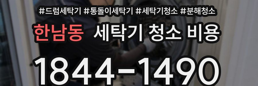 한남동 세탁기 청소 비용