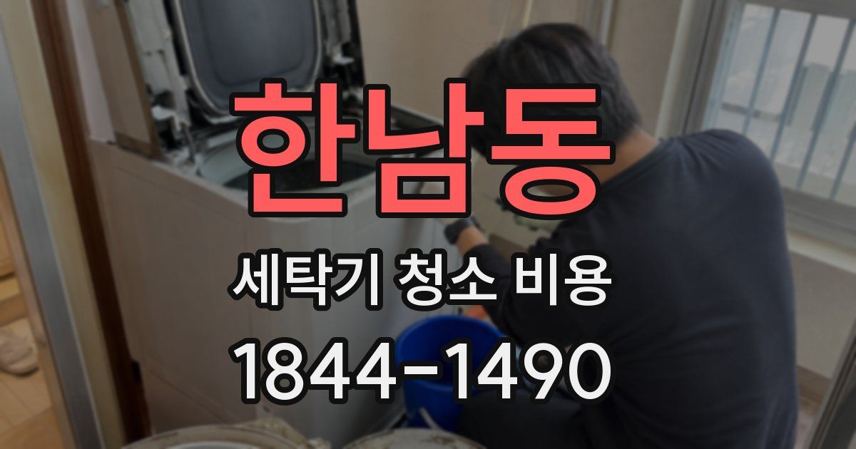 한남동 세탁기 청소 비용