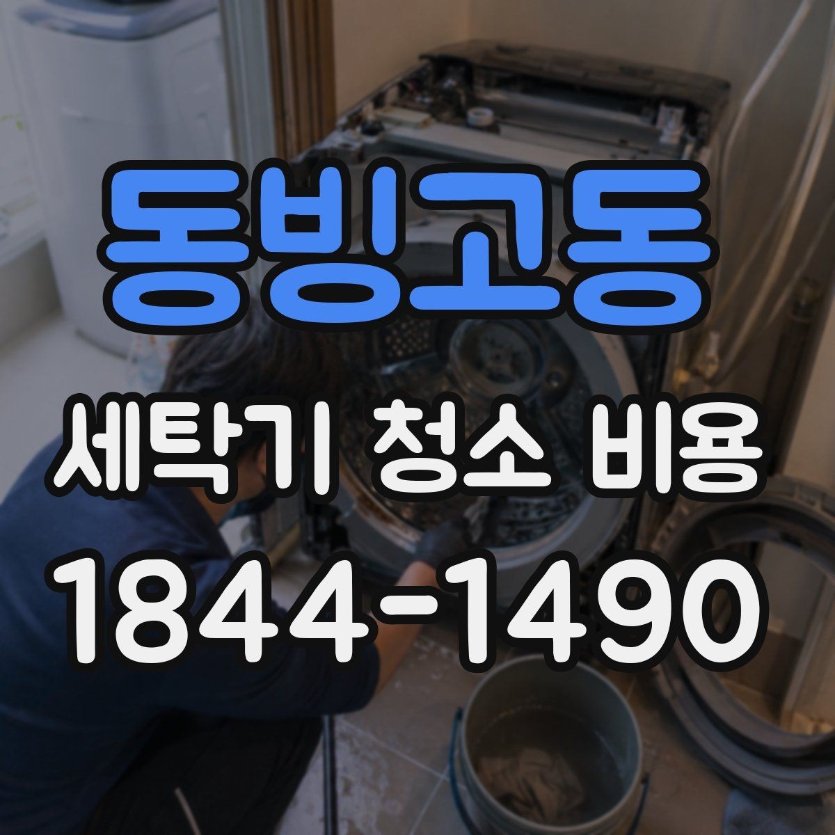 동빙고동 세탁기 청소 비용 세탁기 종류별 관리 기준 살펴보기