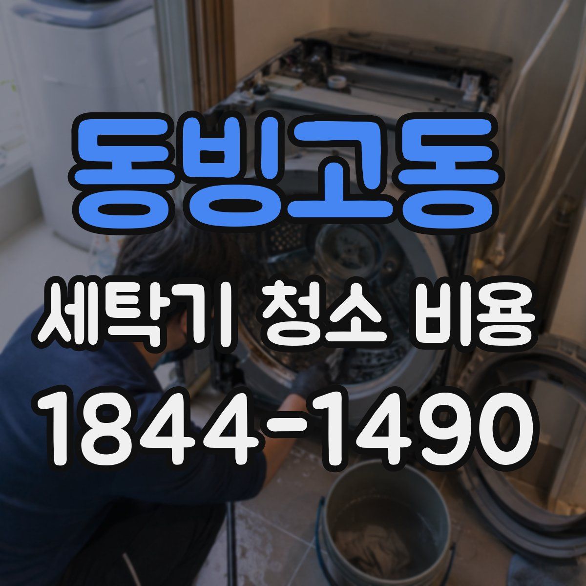 동빙고동 세탁기 청소 비용