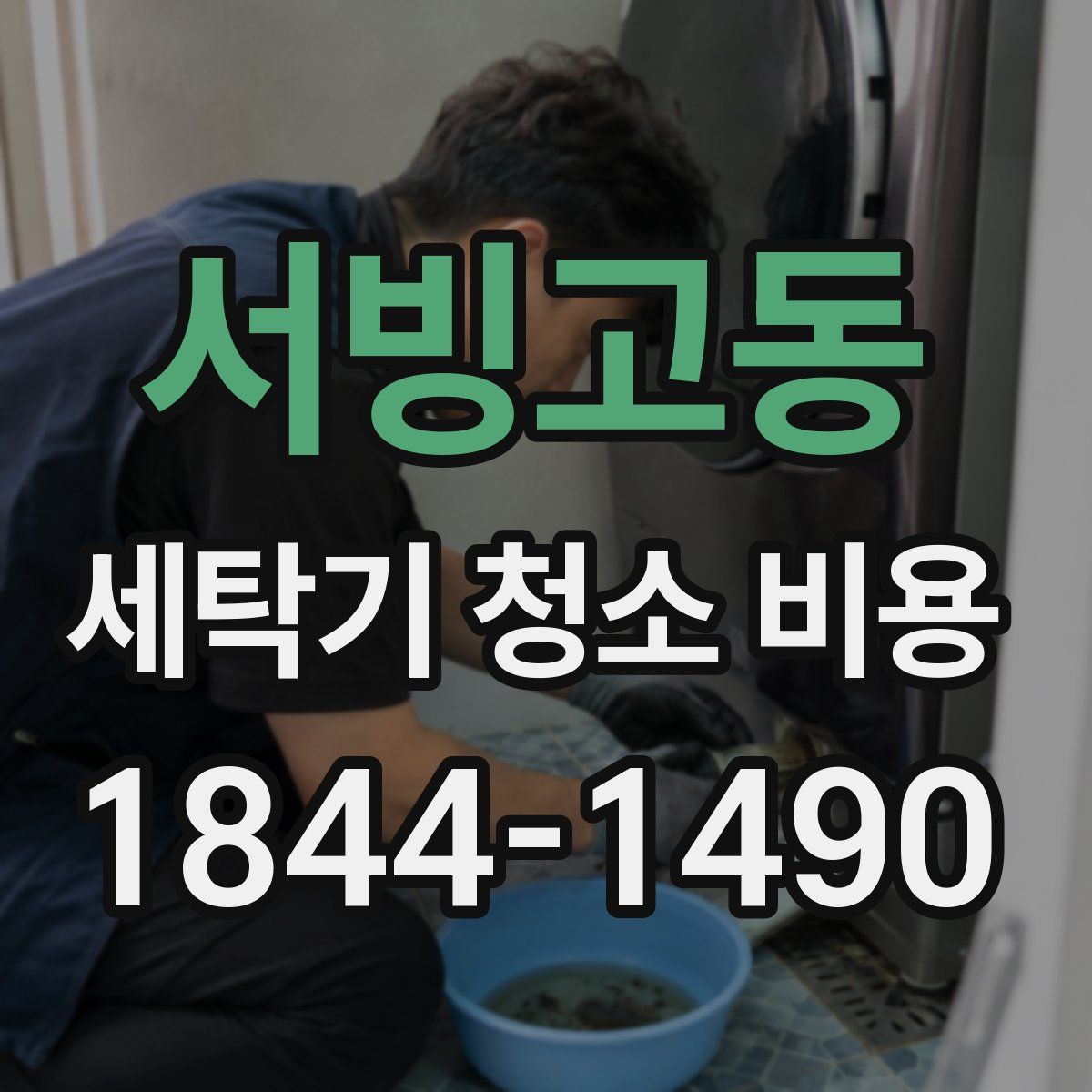 서빙고동 세탁기 청소 비용