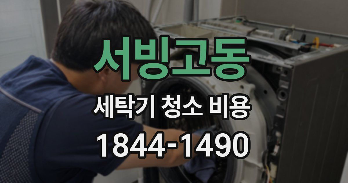서빙고동 세탁기 청소 비용