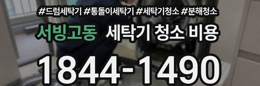 서빙고동 세탁기 청소 비용