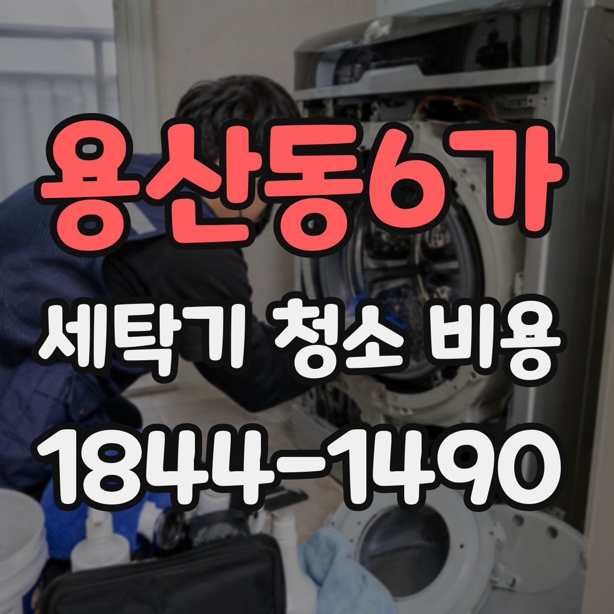 용산동6가 세탁기 청소 비용