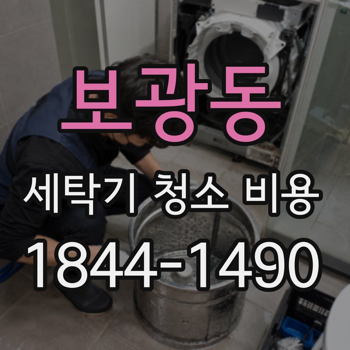 보광동 세탁기 청소 비용