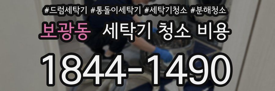 보광동 세탁기 청소 비용