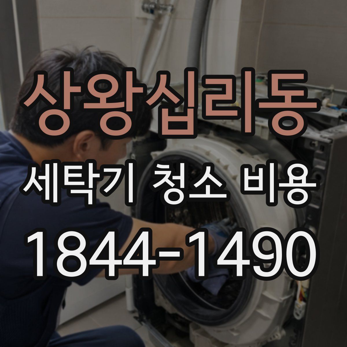 상왕십리동 세탁기 청소 비용