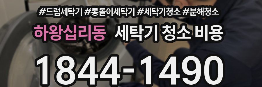 하왕십리동 세탁기 청소 비용