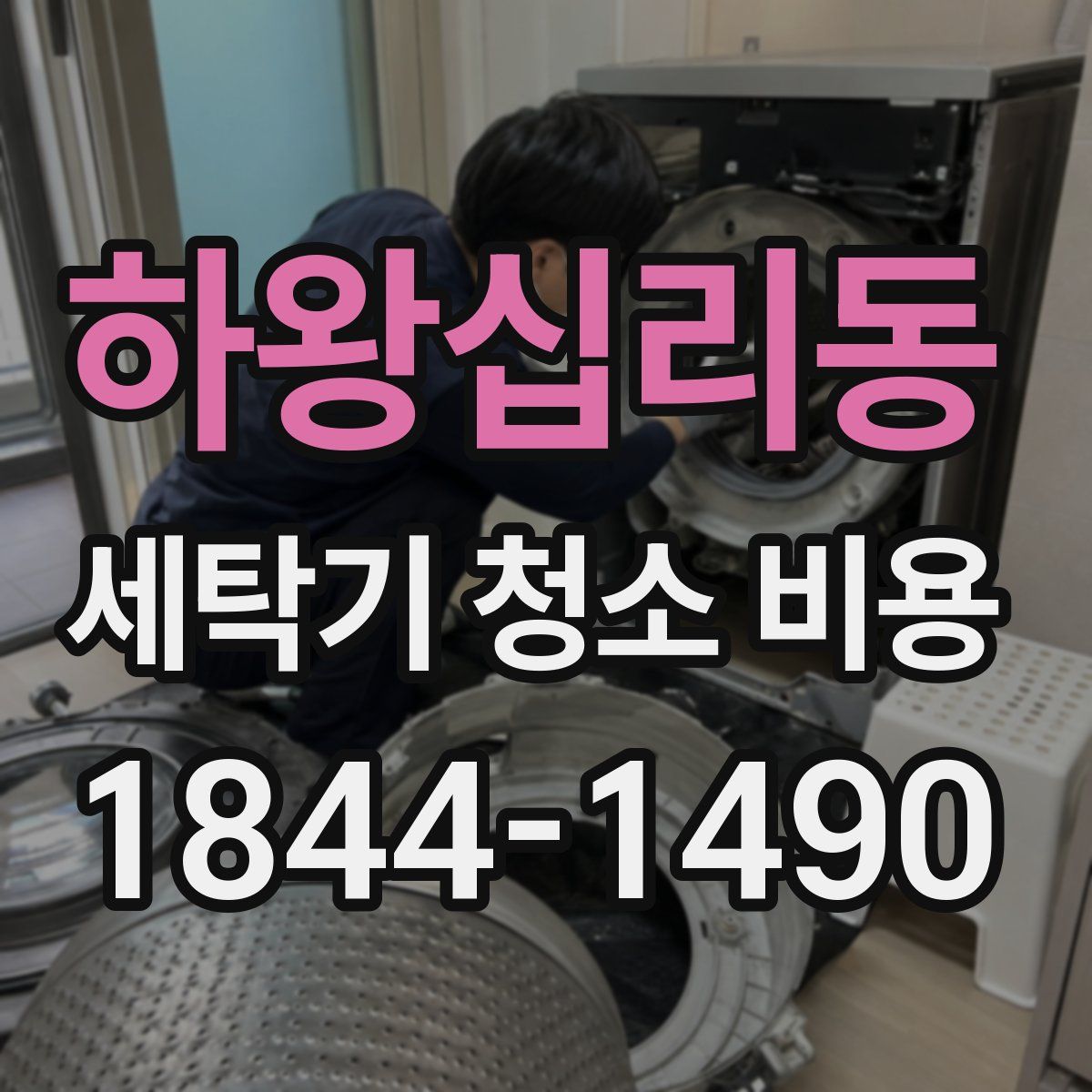 하왕십리동 세탁기 청소 비용