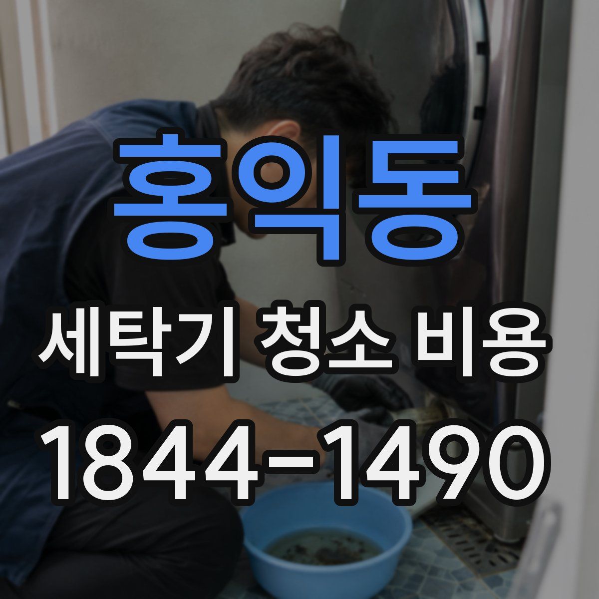 홍익동 세탁기 청소 비용