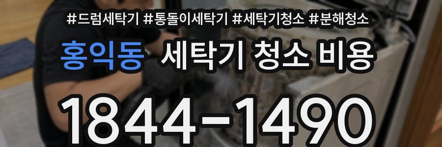 홍익동 세탁기 청소 비용