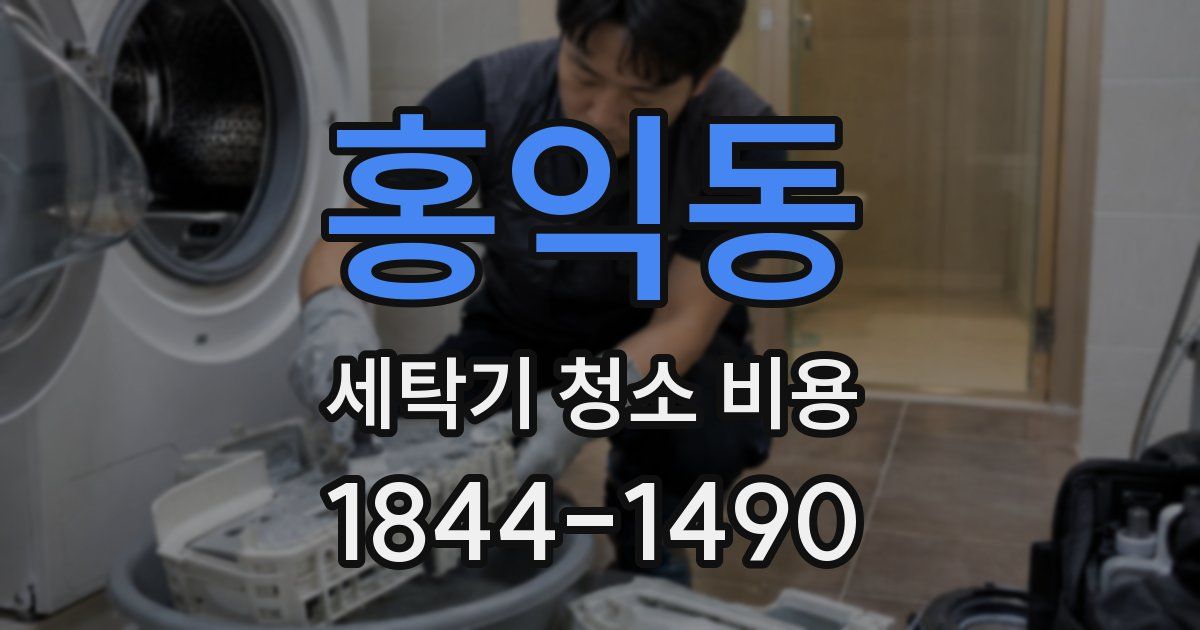 홍익동 세탁기 청소 비용