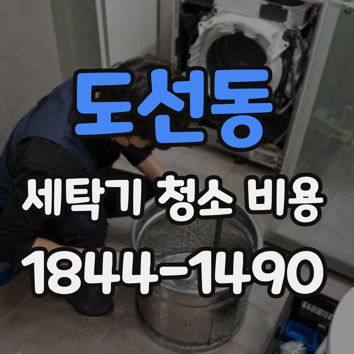 도선동 세탁기 청소 비용