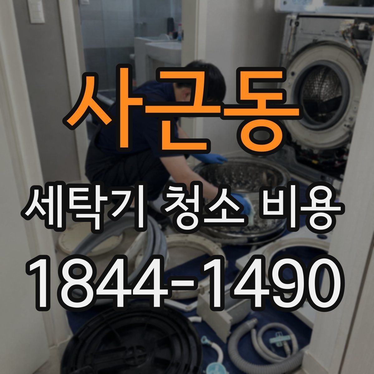 사근동 세탁기 청소 비용 포함 서비스와 제외 항목 구분법
