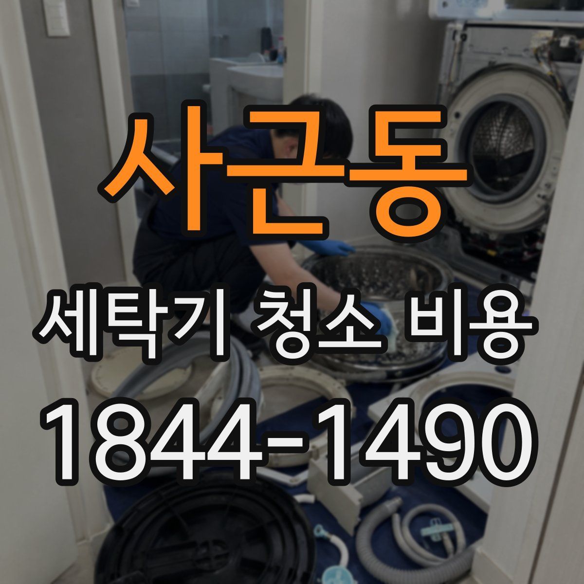 사근동 세탁기 청소 비용