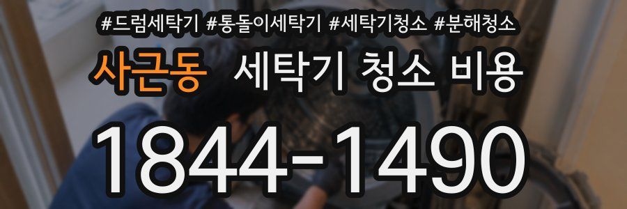 사근동 세탁기 청소 비용