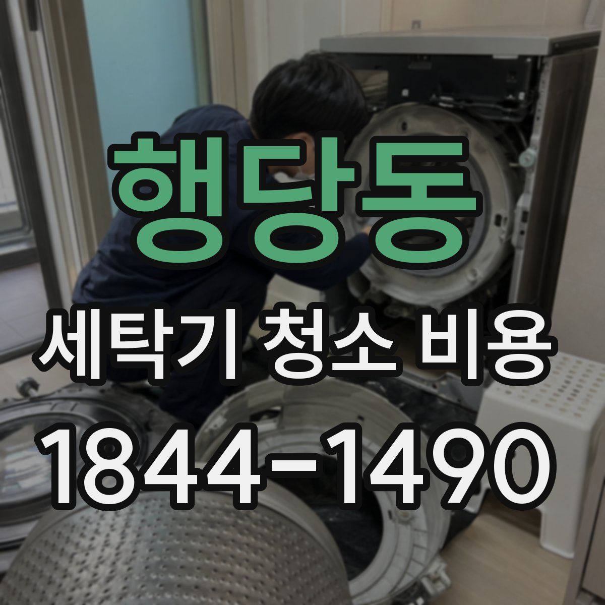 행당동 세탁기 청소 비용