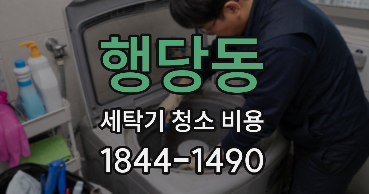 행당동 세탁기 청소 비용