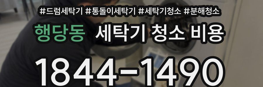 행당동 세탁기 청소 비용