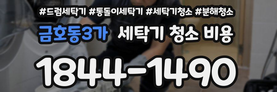금호동3가 세탁기 청소 비용