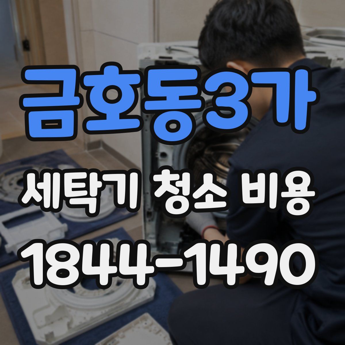 금호동3가 세탁기 청소 비용