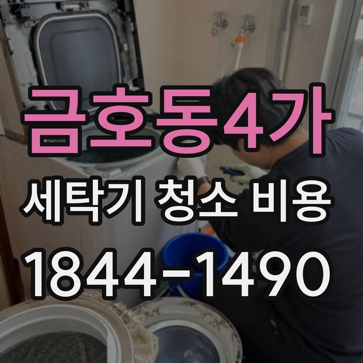 금호동4가 세탁기 청소 비용