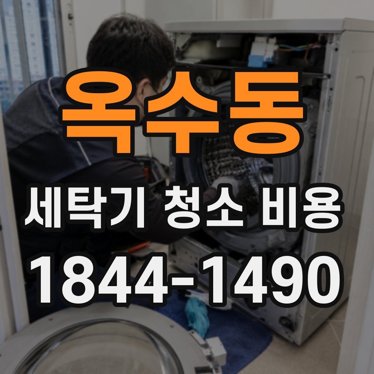 옥수동 세탁기 청소 비용 내부 물때 제거 방식과 범위 정리