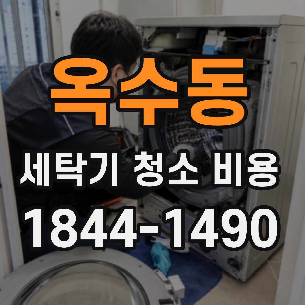 옥수동 세탁기 청소 비용
