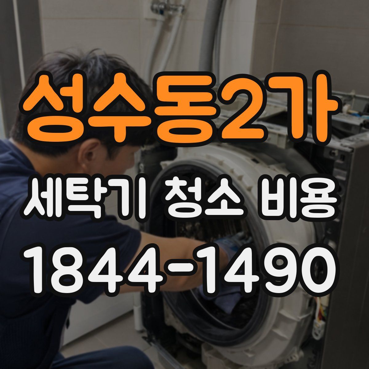 성수동2가 세탁기 청소 비용