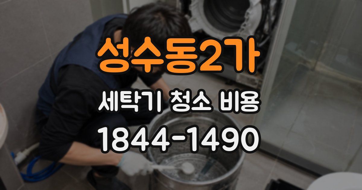 성수동2가 세탁기 청소 비용