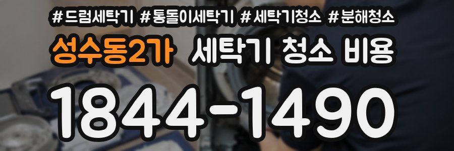 성수동2가 세탁기 청소 비용