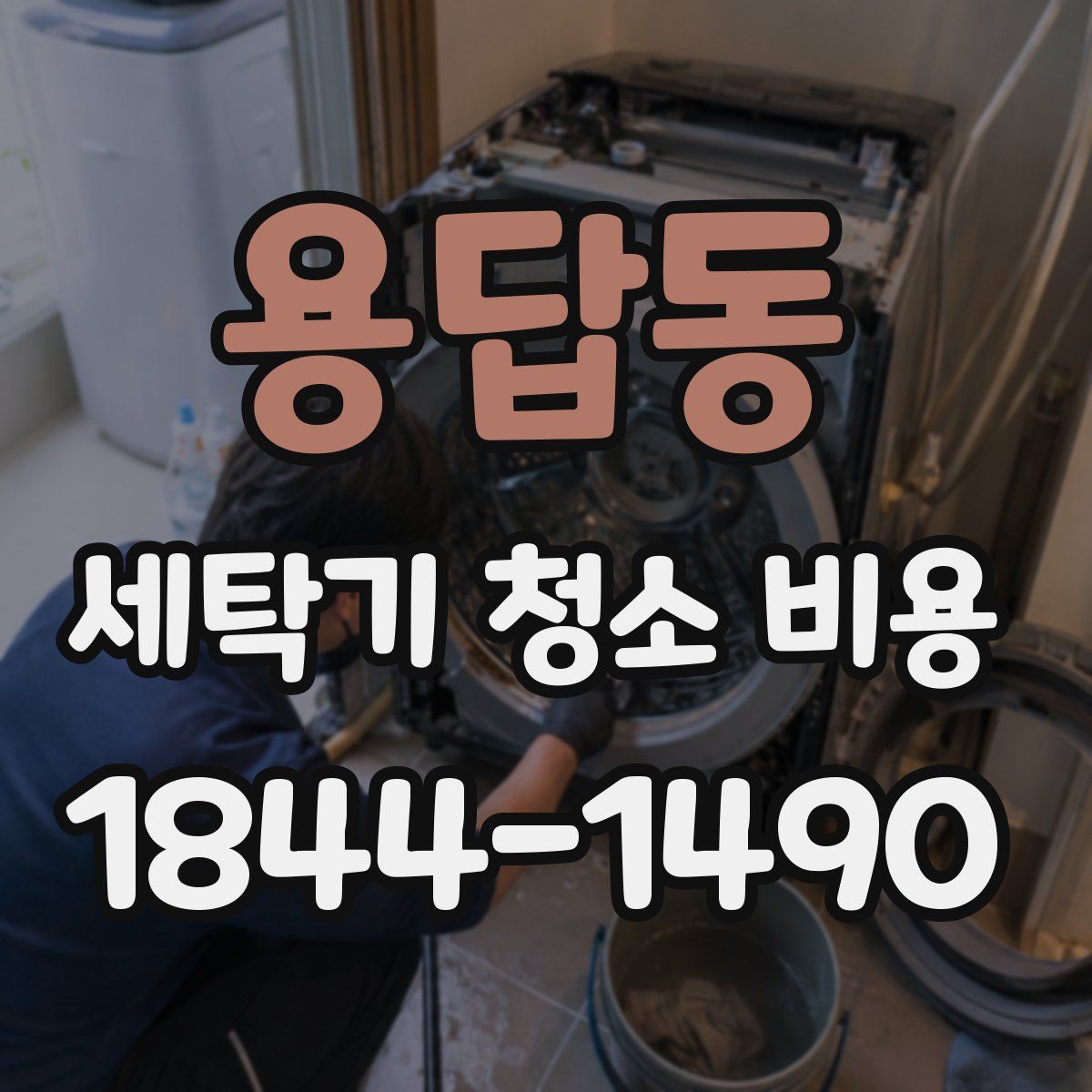 용답동 세탁기 청소 비용