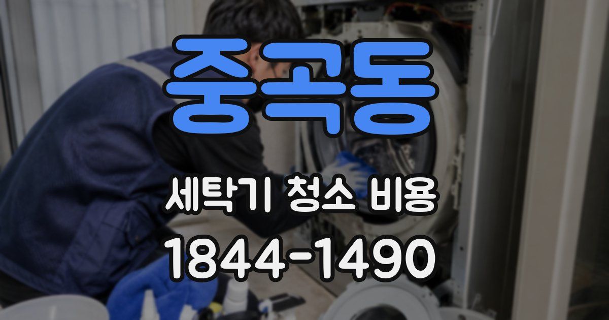 중곡동 세탁기 청소 비용