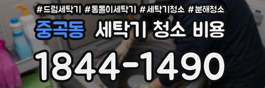 중곡동 세탁기 청소 비용