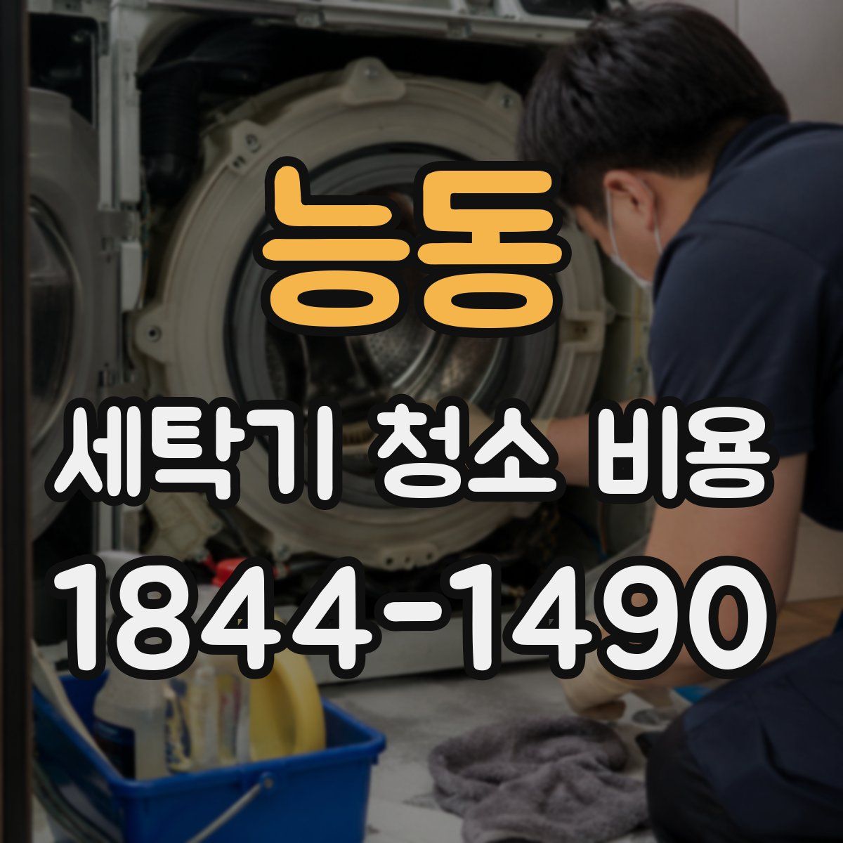 능동 세탁기 청소 비용