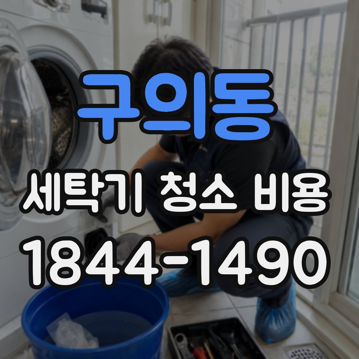 구의동 세탁기 청소 비용