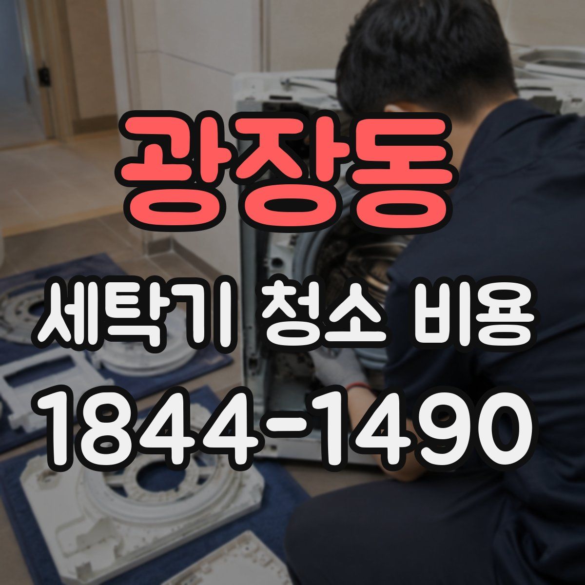 광장동 세탁기 청소 비용