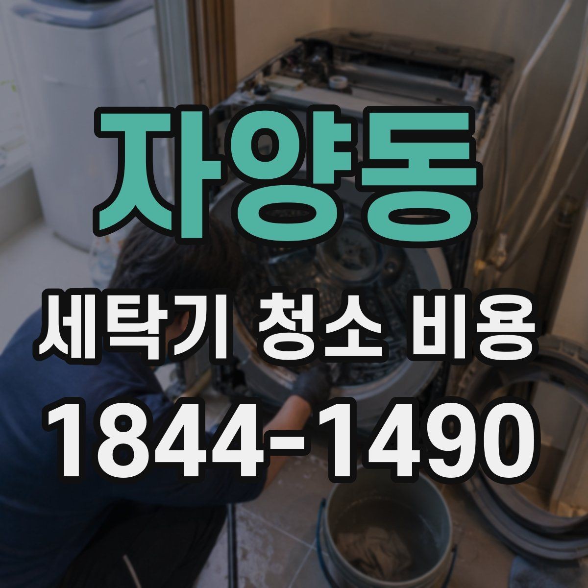 자양동 세탁기 청소 비용 예약 전 설치 공간을 확인해야 하는 이유