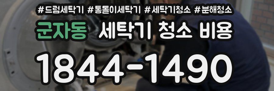 군자동 세탁기 청소 비용