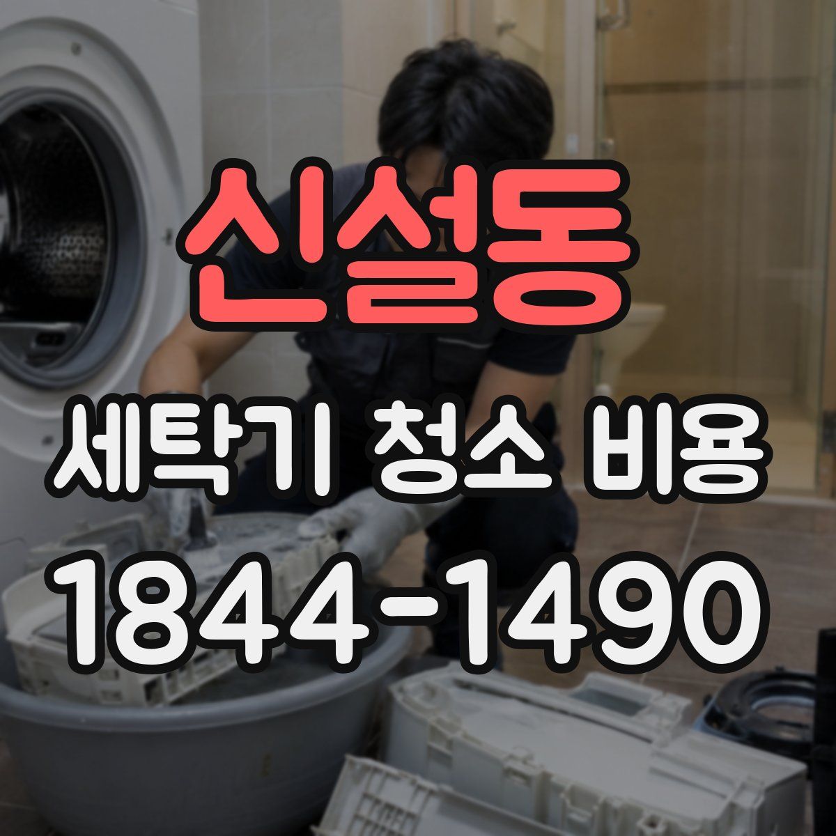 신설동 세탁기 청소 비용