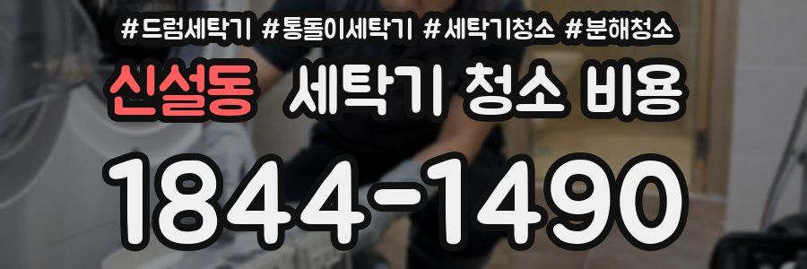 신설동 세탁기 청소 비용