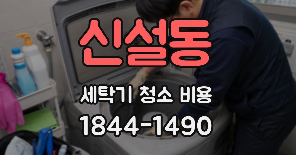 신설동 세탁기 청소 비용