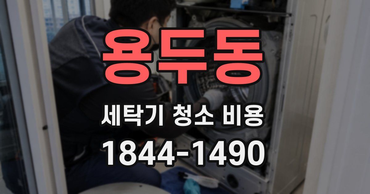 용두동 세탁기 청소 비용