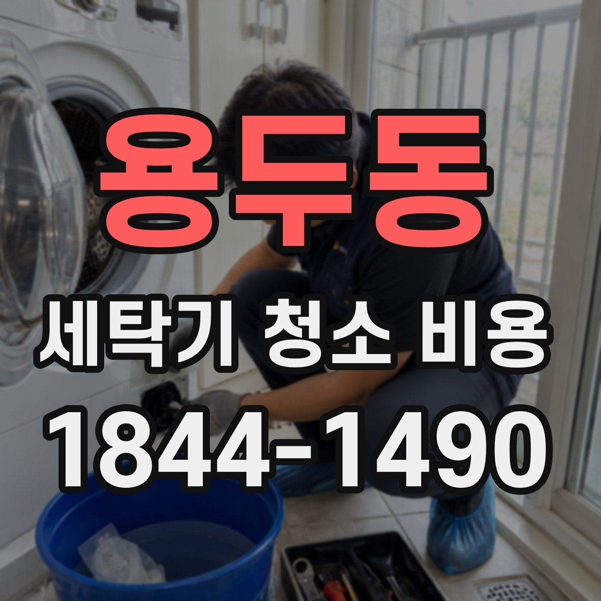 용두동 세탁기 청소 비용