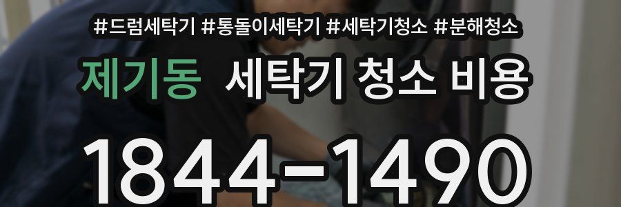 제기동 세탁기 청소 비용