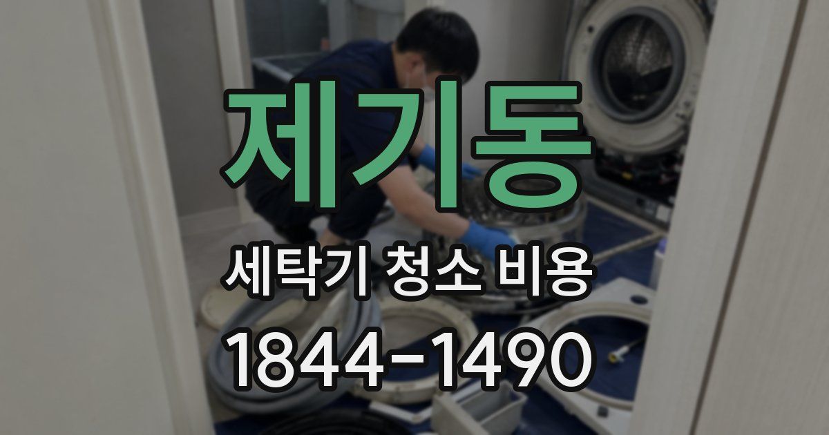 제기동 세탁기 청소 비용