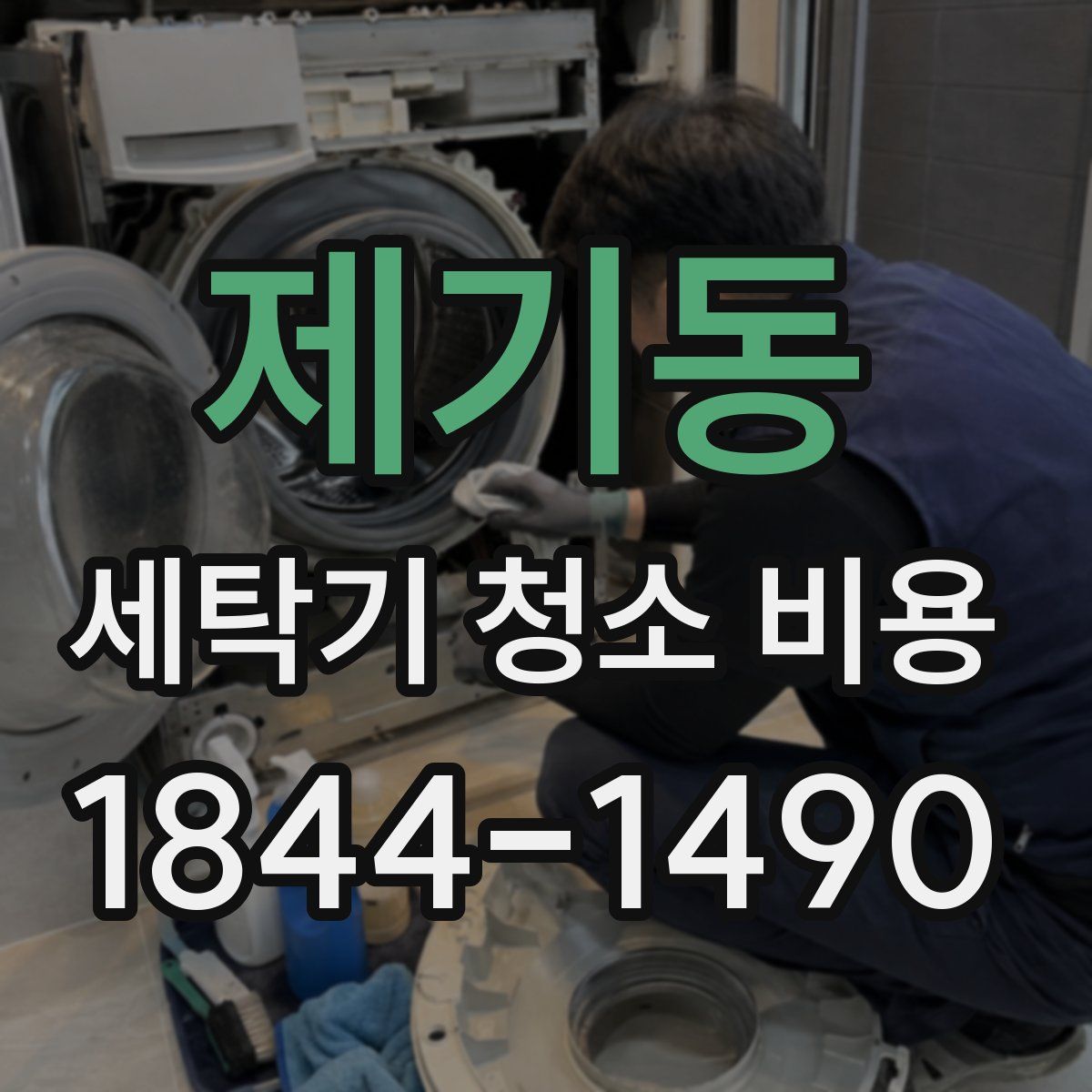 제기동 세탁기 청소 비용