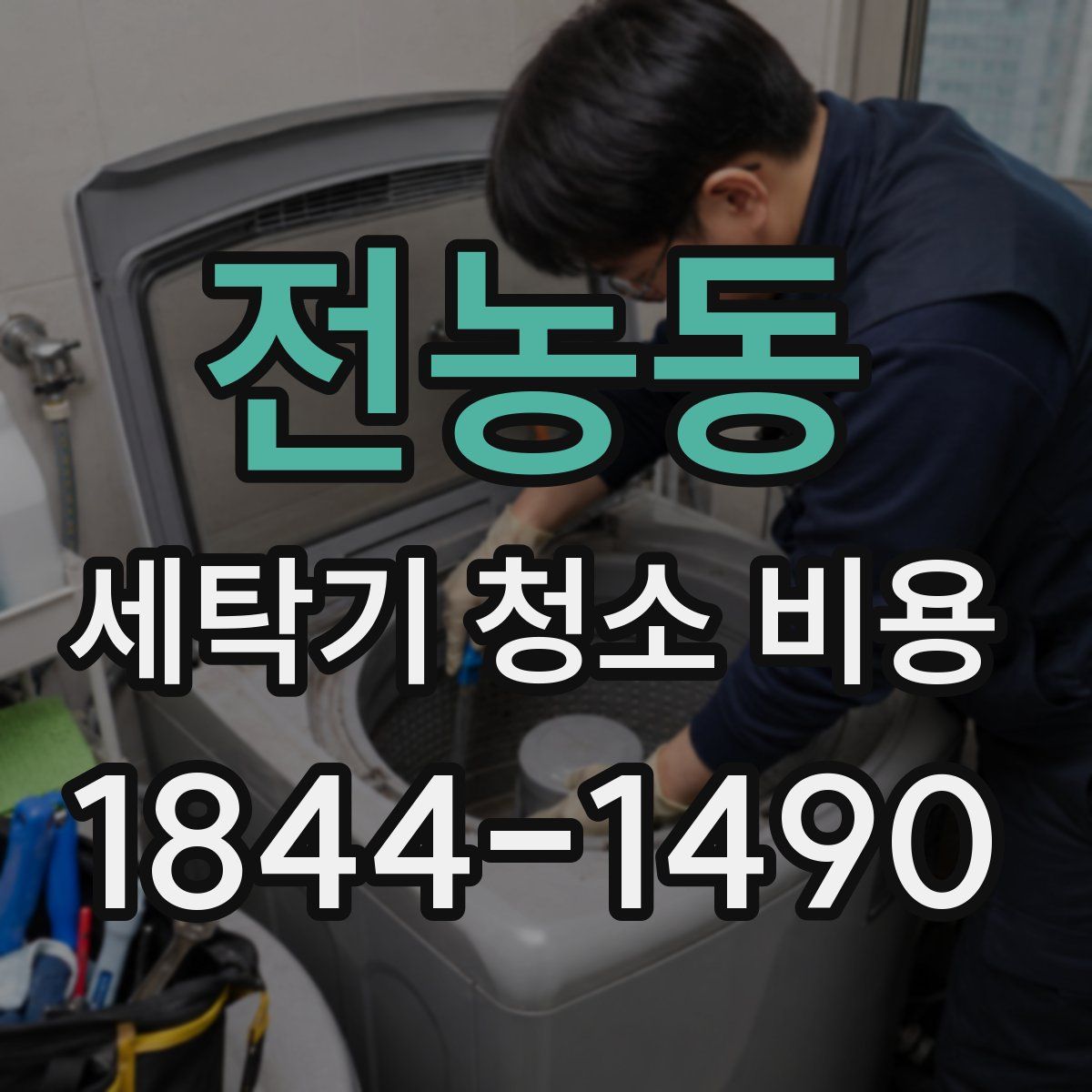 전농동 세탁기 청소 비용